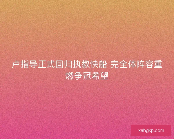 卢指导正式回归执教快船 完全体阵容重燃争冠希望